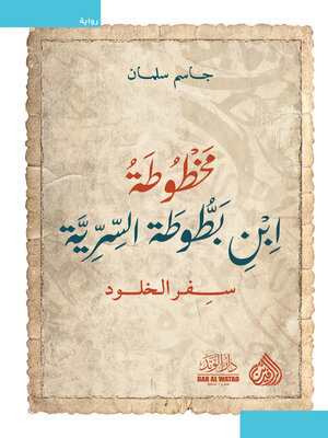 cover image of مخطوطة ابن بطوطة السرية